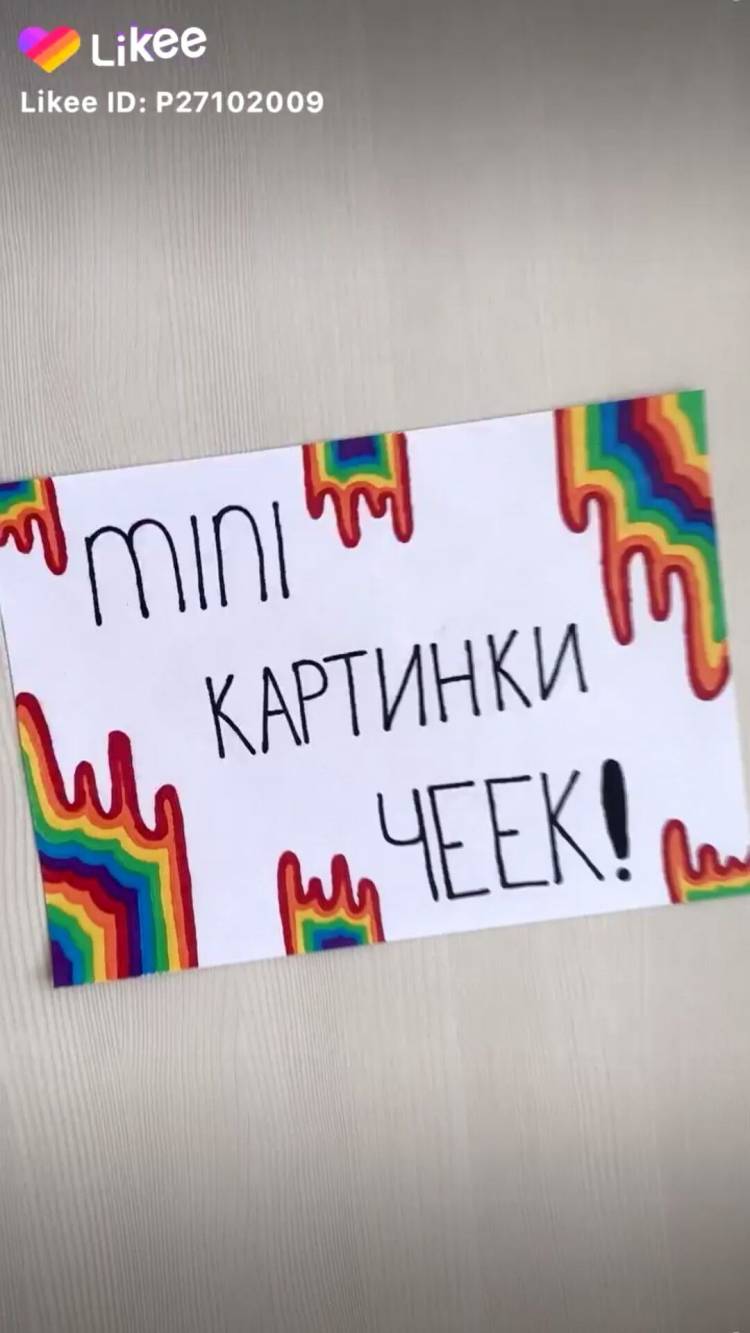 Пин от пользователя Юлия Пенькова на доске карточки из тик тока и лайка