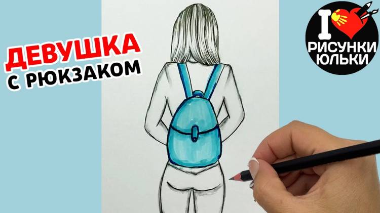 Рисуем карандашом ДЕВУШКУ С РЮКЗАКОМ