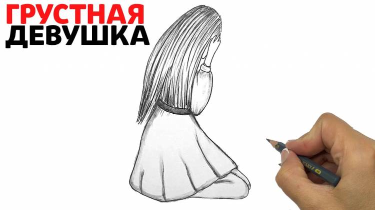 Рисую грустную девушку скетч карандашом