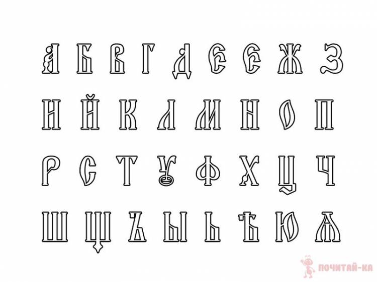 Буквы русского алфавита в старославянском стиле