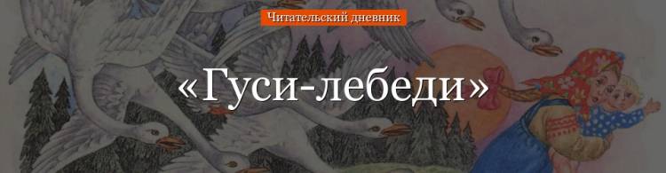 Гуси-лебеди» краткое содержание для читательского дневника по русской народной сказке 