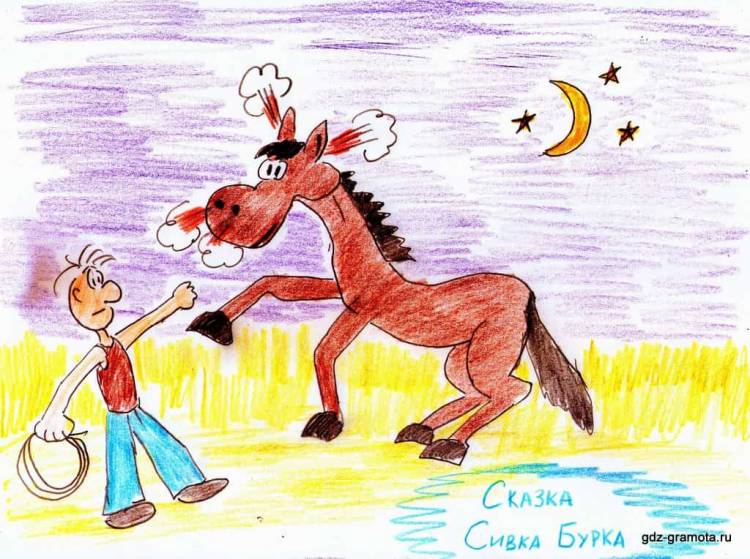 Читательский дневник по сказке «Сивка-Бурка»