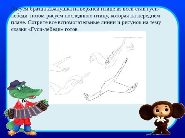Презентация Иллюстрирование сказки Гуси-Лебеди