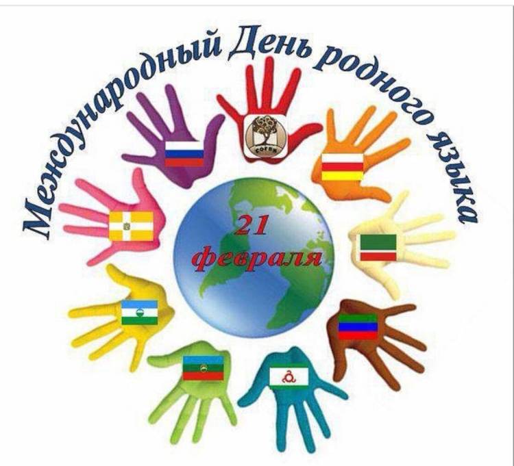 Международный день родного языка»