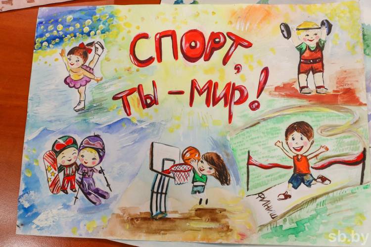В Минске определили победителей республиканского конкурса детского рисунка «Подружись со спортом!»