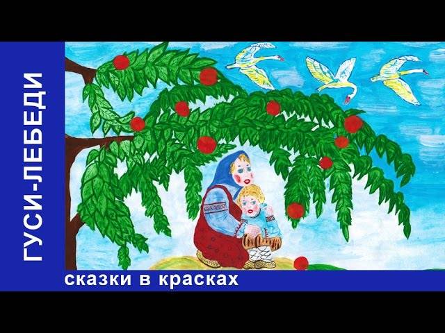 Гуси лебеди рисунок для детей