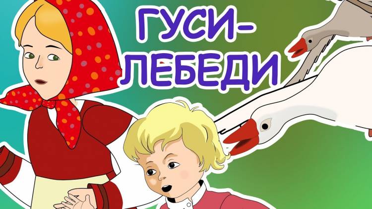 Чему учит сказка «Гуси-лебеди»