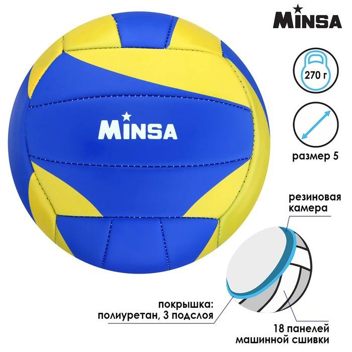 Мяч волейбольный MINSA, PU, машинная сшивка
