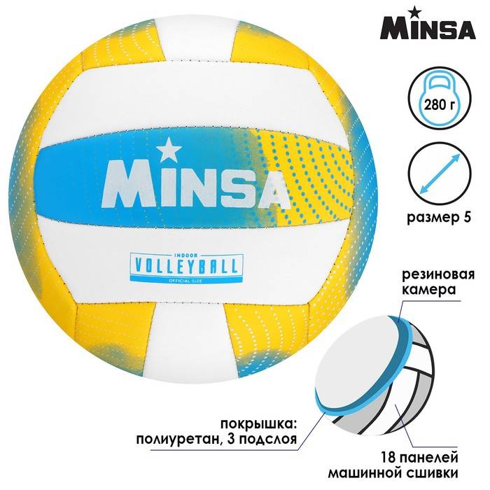 Мяч волейбольный MINSA, PU, машинная сшивка