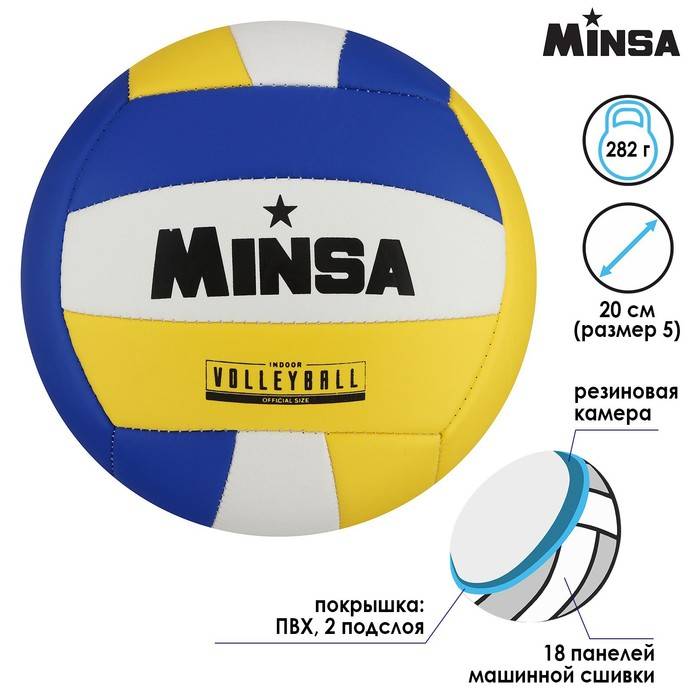 Мяч волейбольный MINSA, ПВХ, машинная сшивка