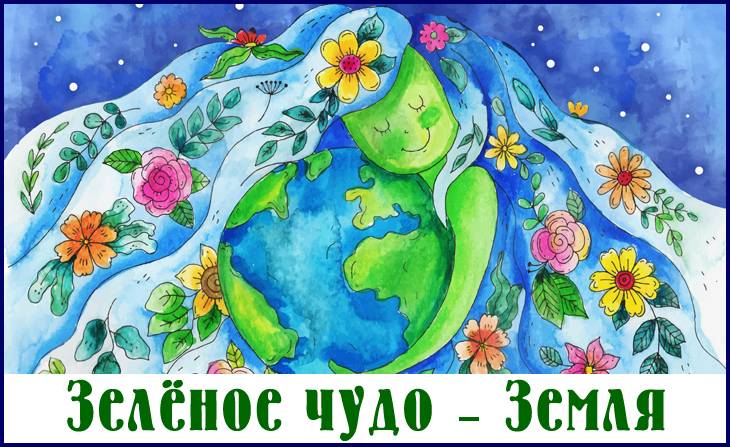 Всероссийский творческий конкурс Зелёное чудо