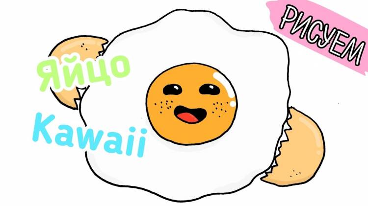Яйцо kawaii