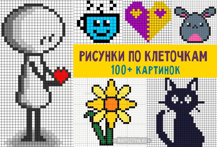 Рисунки по клеточкам