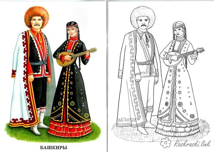 Башкирские национальные костюмы Раскраски распечатать бесплатно