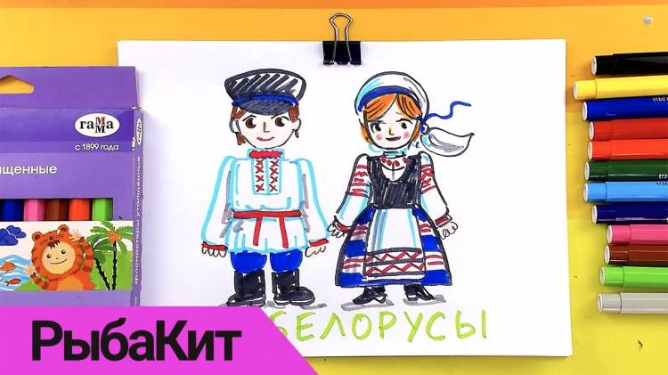 Рисуем Белорусский народный костюм
