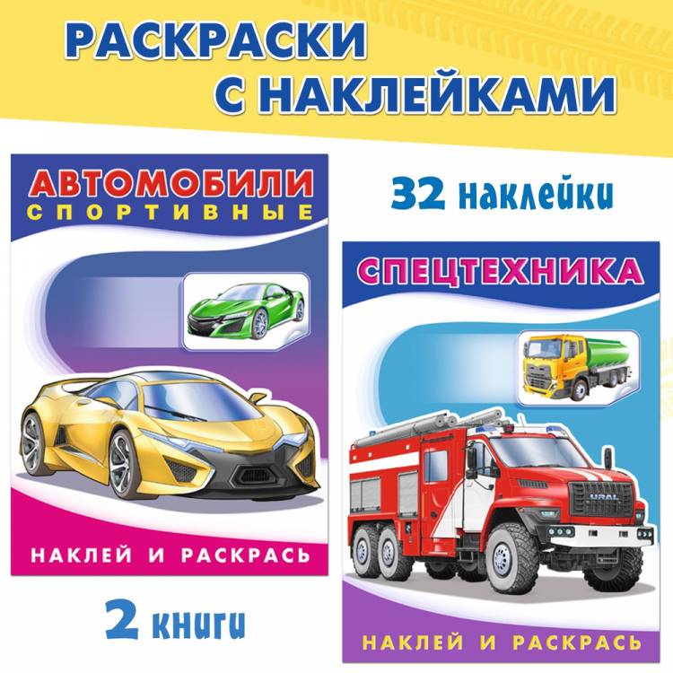Раскраски для детей с наклейками из серии Наклей и раскрась, автомобили и машины (комплект из