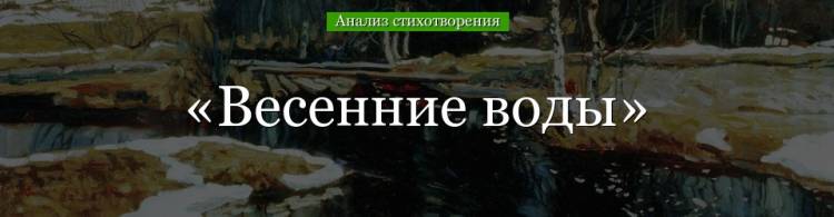 Весенние воды» анализ стихотворения Тютчева по плану кратко