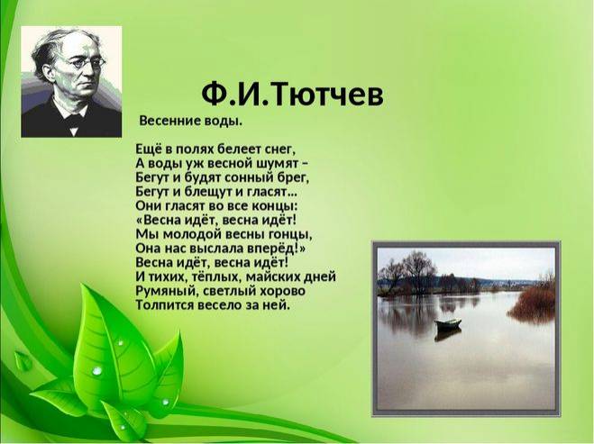 Тютчев Весенние воды какой рисунок нарисовать?