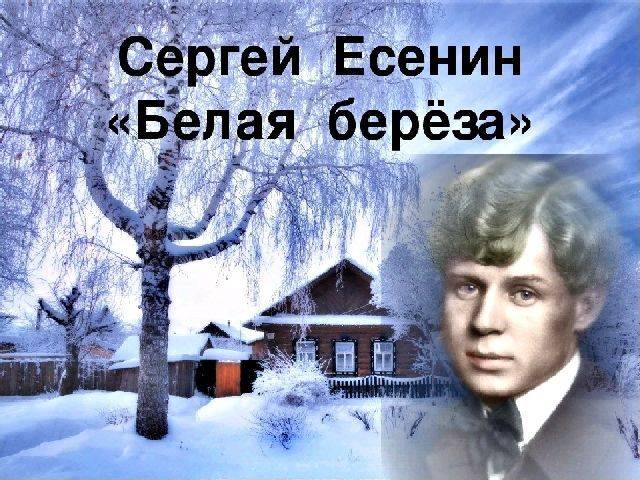 Сергей Есенин ~ Береза (Белая берёза под моим окном)