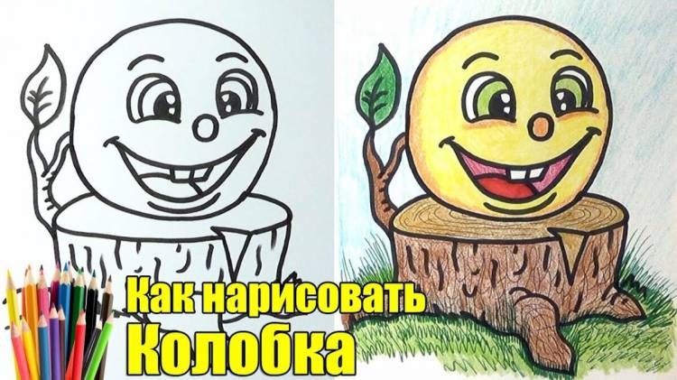 как нарисовать колобка