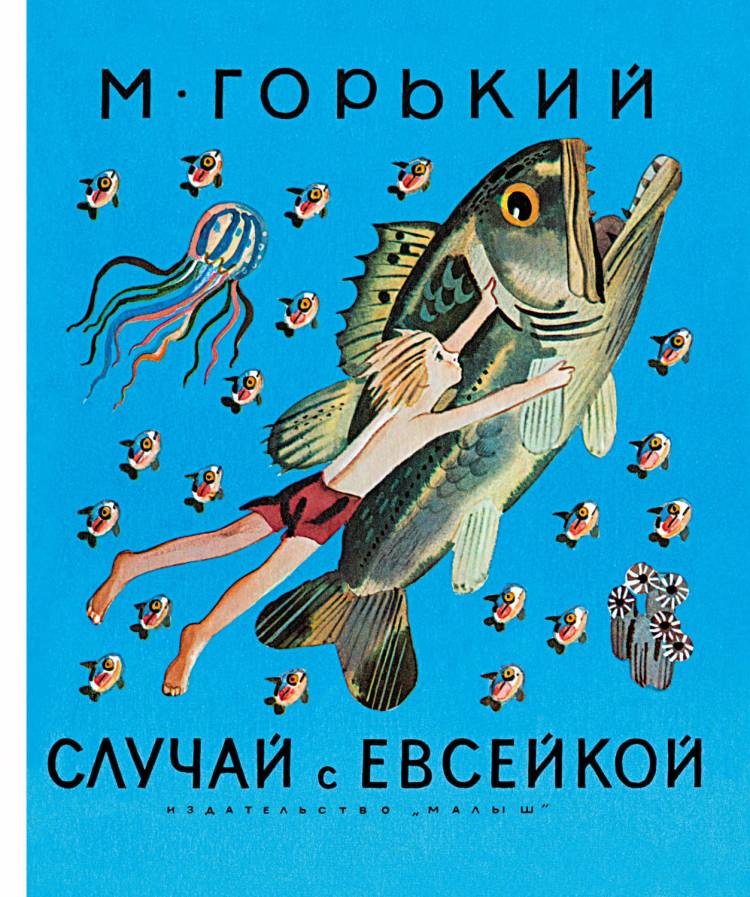 Случай с Евсейкой (сборник), Максим Горький