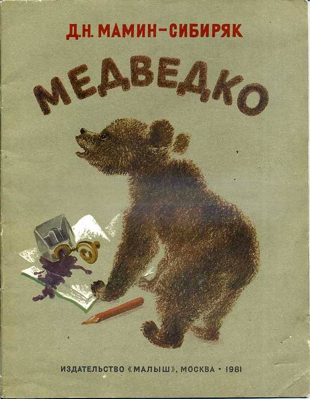 Сказка Медведко