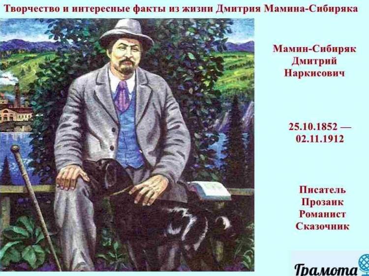 Краткая биография Мамина-Сибиряка для школьников