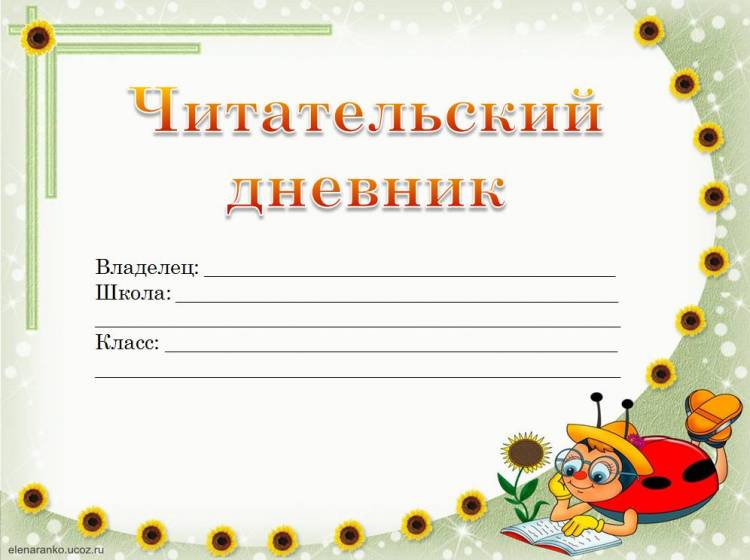 Летний читательский дневник