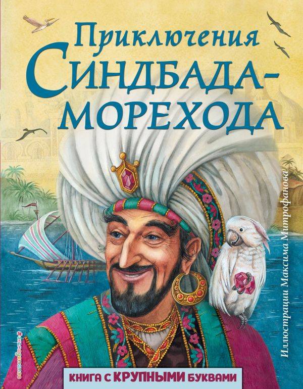 Книга Приключения Синдбада морехода (ил М Митрофанова)