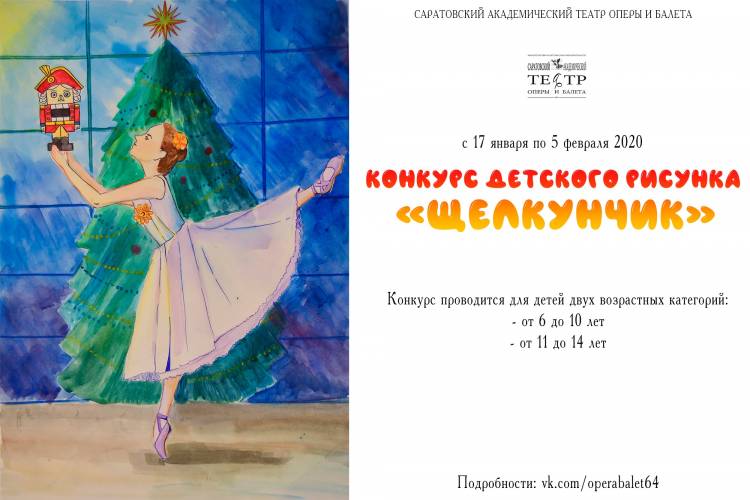 Саратовский театр оперы и балета объявил Конкурс детского рисунка «Щелкунчик»