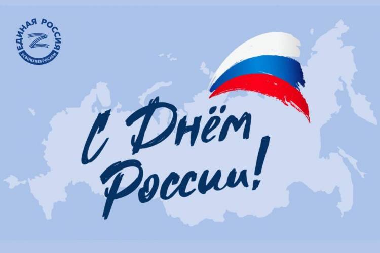 С Днем России!