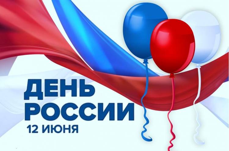 Поздравления с Днем России!