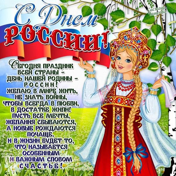 С Днем России!