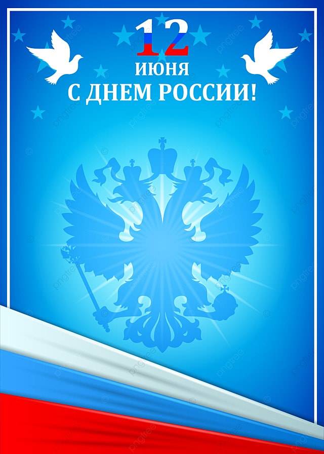 РОССИЙСКИЙ ДЕНЬ РИССИАН Флаг Двухглавый Орел Фон Обои Изображение для бесплатной загрузки