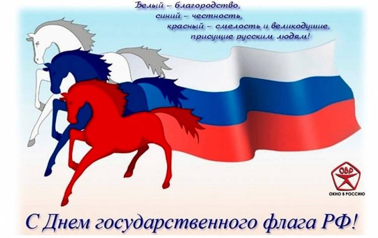 С днем флага России!