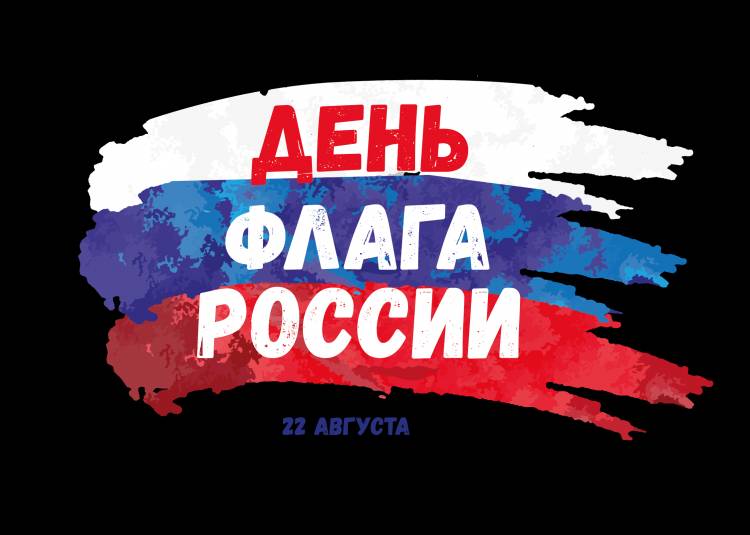 день флага России