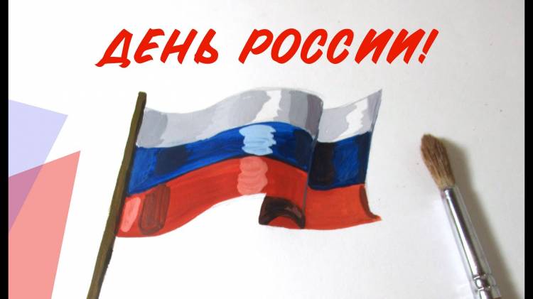 День России! Как нарисовать российский флаг?