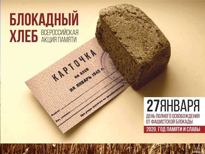 Блокадный хлеб» Общешкольное мероприятие, посвящено снятию блокады Ленинграда