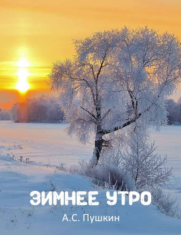 Зимнее утро ❄ слушать стихотворение Пушкина онлайн
