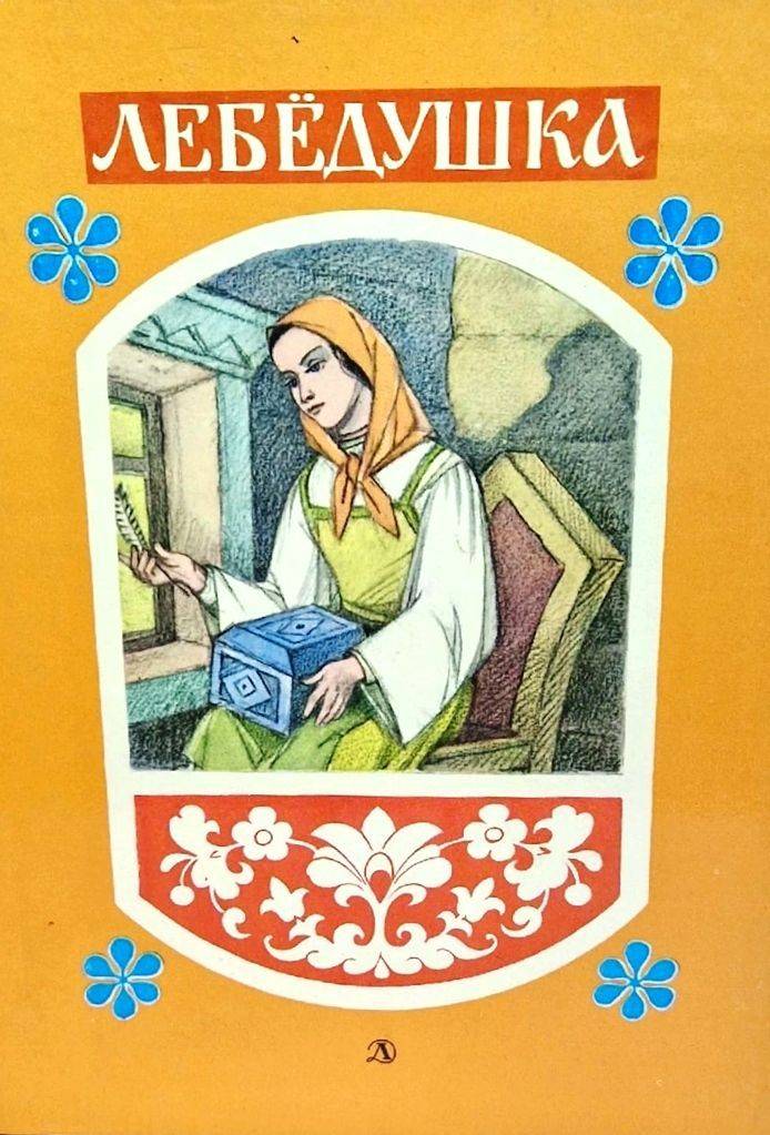 Книга Лебёдушка, русские волшебные сказки