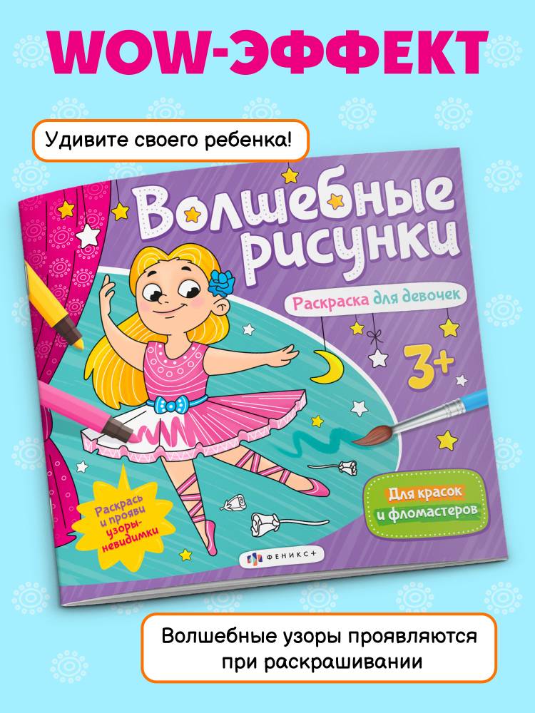 Книжка-раскраска для детей Феникс