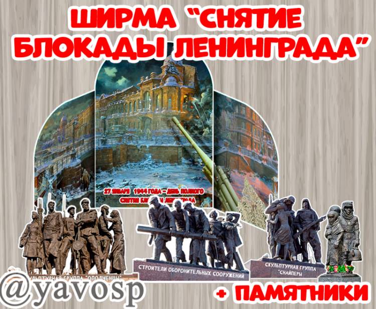 Ширма-панорама Снятие блокады Ленинграда