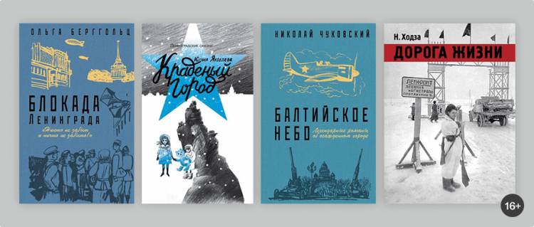 Подборка книг ко дню снятия блокады Ленинграда
