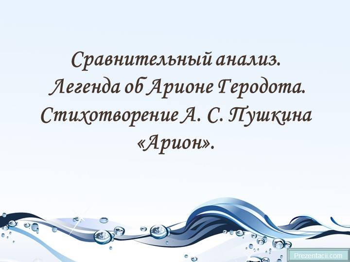 Презентация по литературе на тему «Геродот «Легенда об Арионе, А