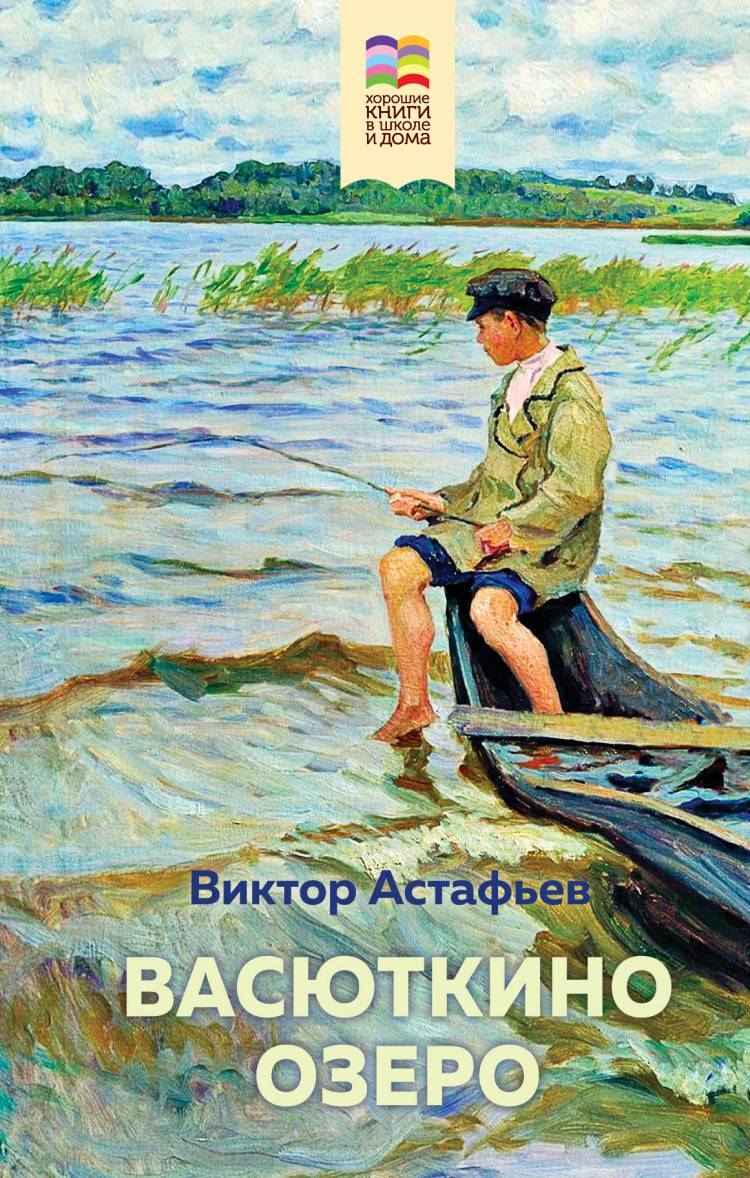 Васюткино озеро, Астафьев Виктор Петрович