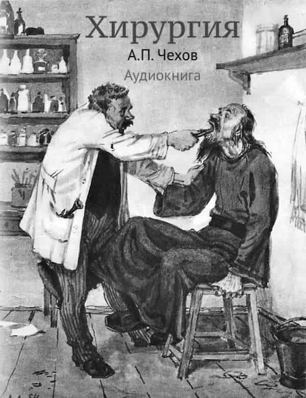 Иллюстрации к рассказу Чехова хирургия