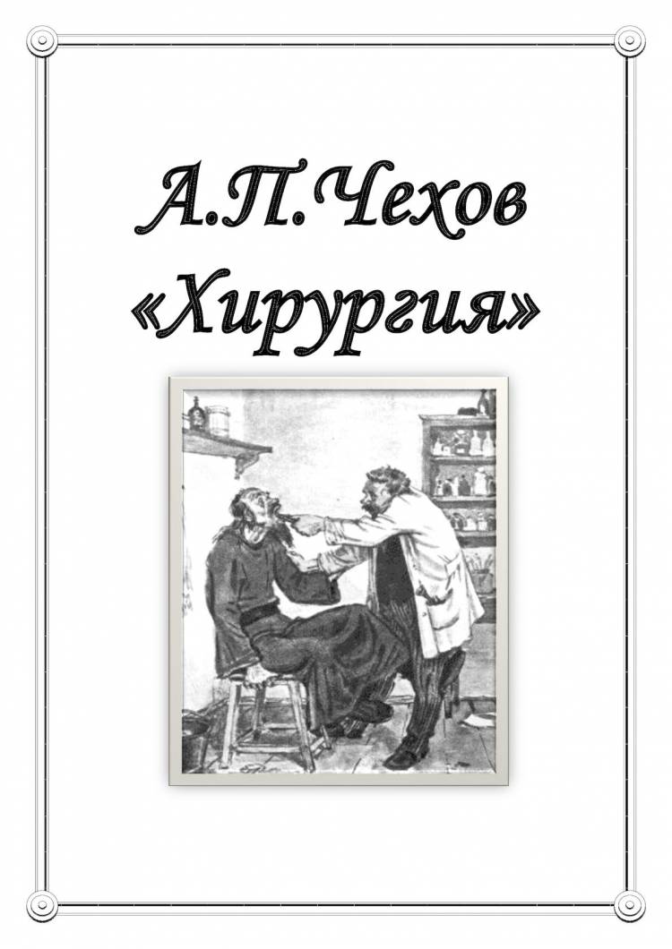 Иллюстрации к рассказу Чехова хирургия
