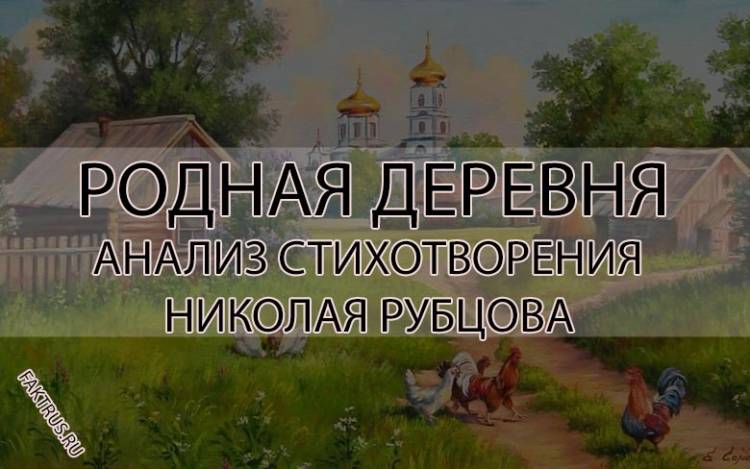 Анализ стихотворения Родная деревня Рубцова по плану для