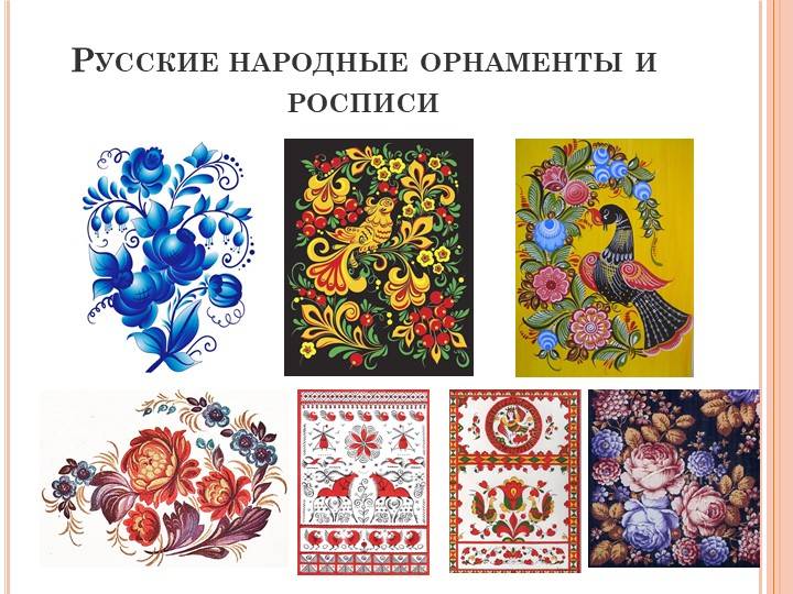 Русские народные орнаменты и росписи ИЗО
