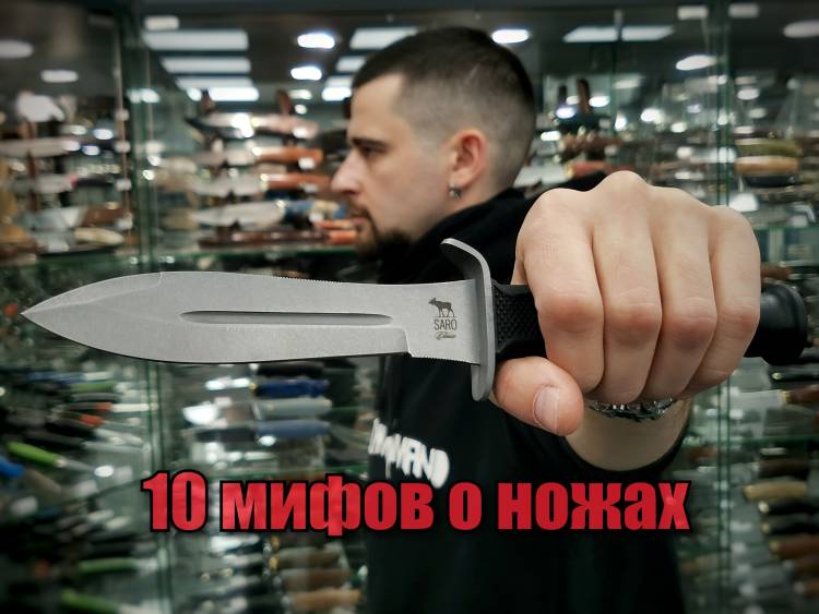 мифов о ножах и их развенчание